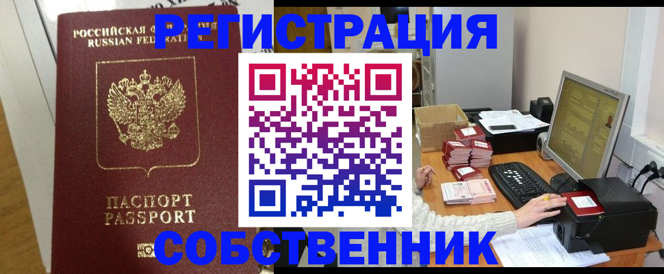 прописка в Красноярске