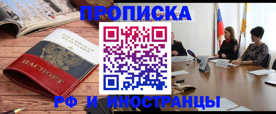 прописка в квартире в Красноярске